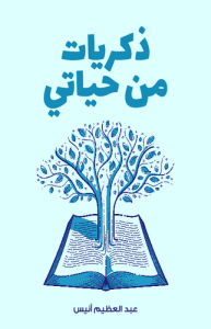 ذكريات من حياتي
